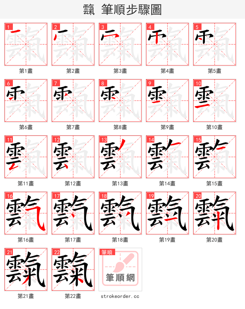 霼 的笔顺分步演示（一笔一画写字）