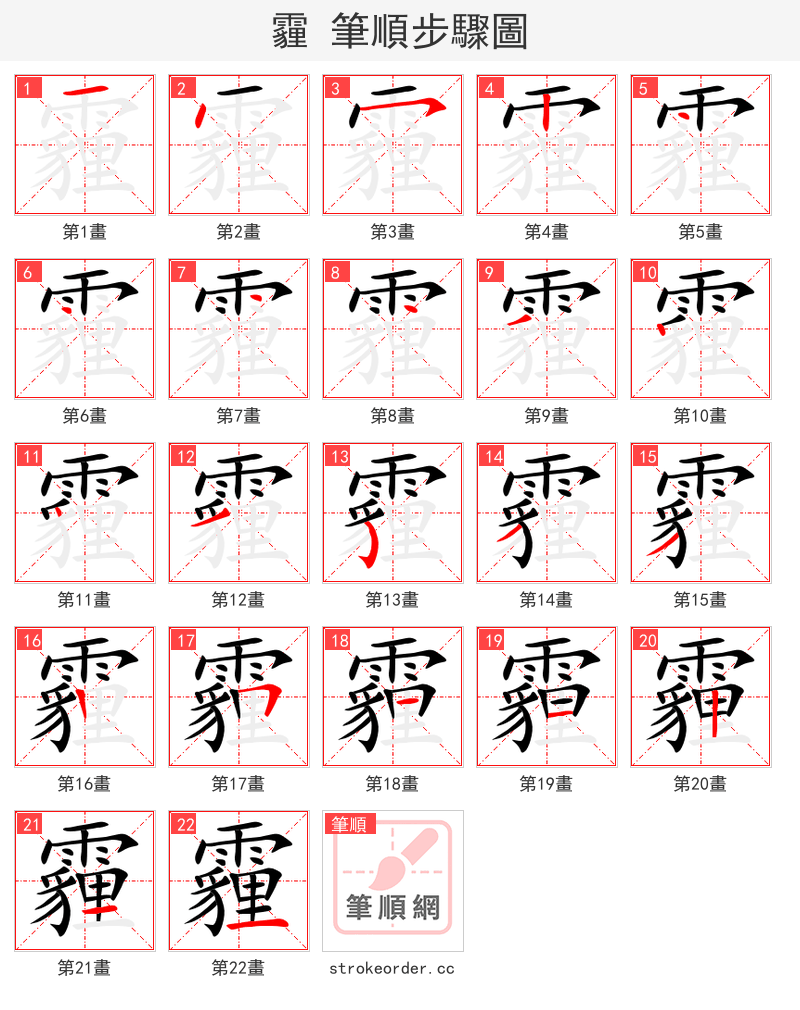 霾 的笔顺分步演示（一笔一画写字）