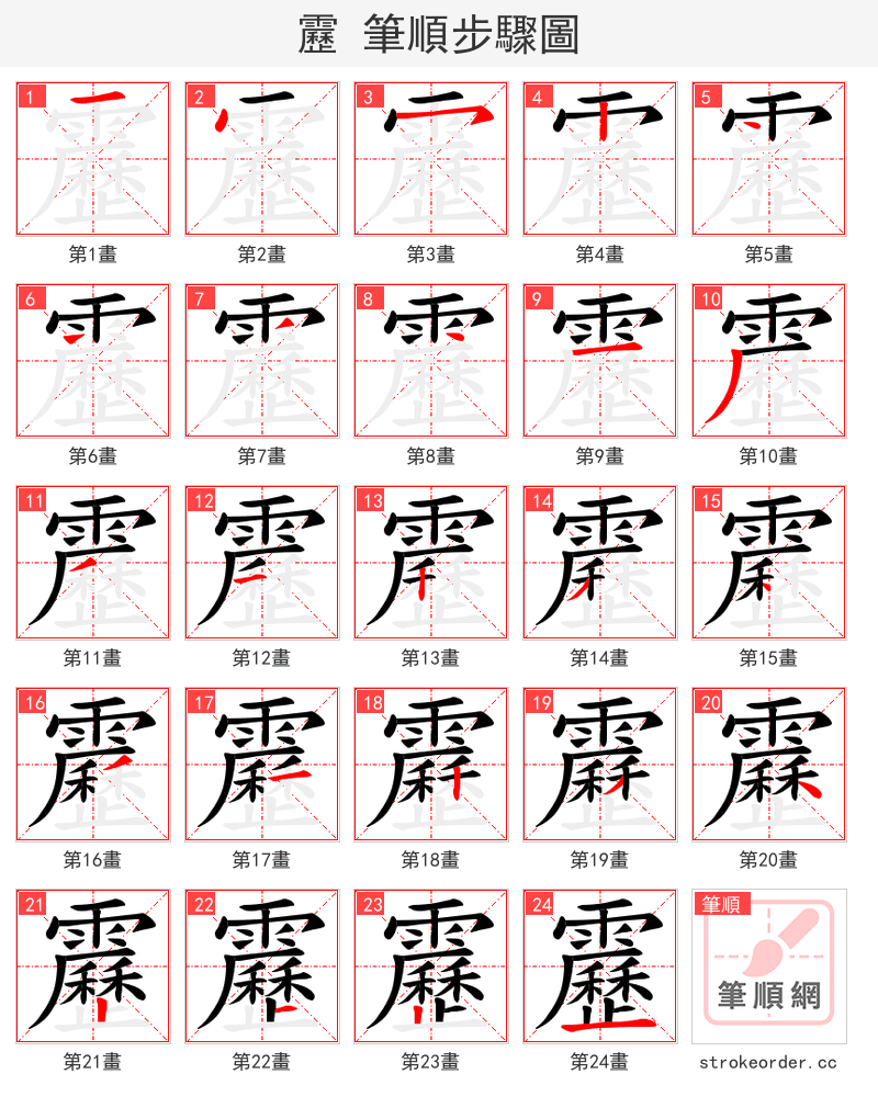 靂 的笔顺分步演示（一笔一画写字）