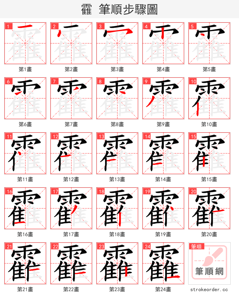 靃 的笔顺分步演示（一笔一画写字）