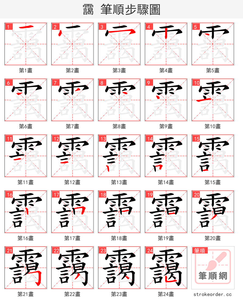 靄 的笔顺分步演示（一笔一画写字）