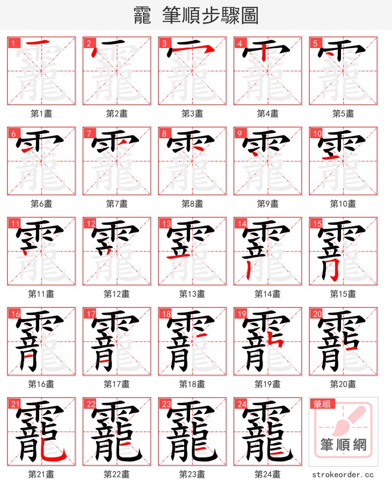 靇 的笔顺分步演示（一笔一画写字）