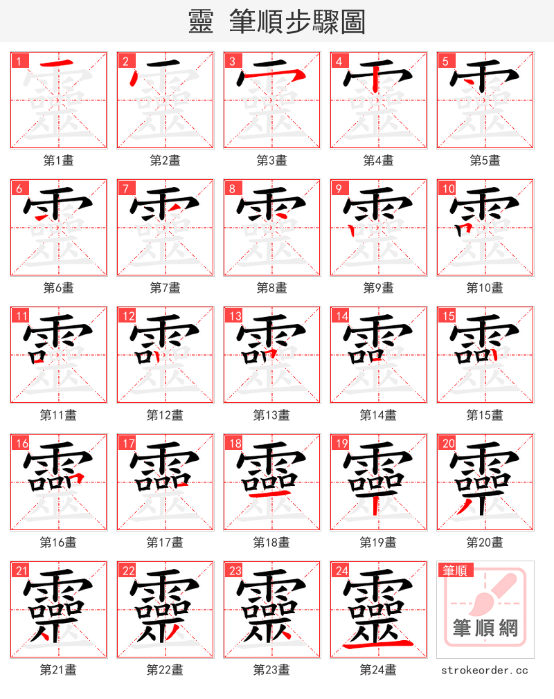 靈 的笔顺分步演示（一笔一画写字）