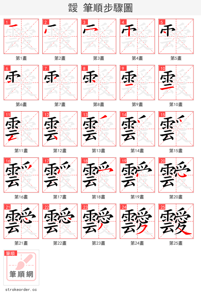 靉 的笔顺分步演示（一笔一画写字）