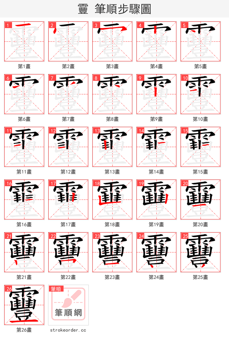 靊 的笔顺分步演示（一笔一画写字）