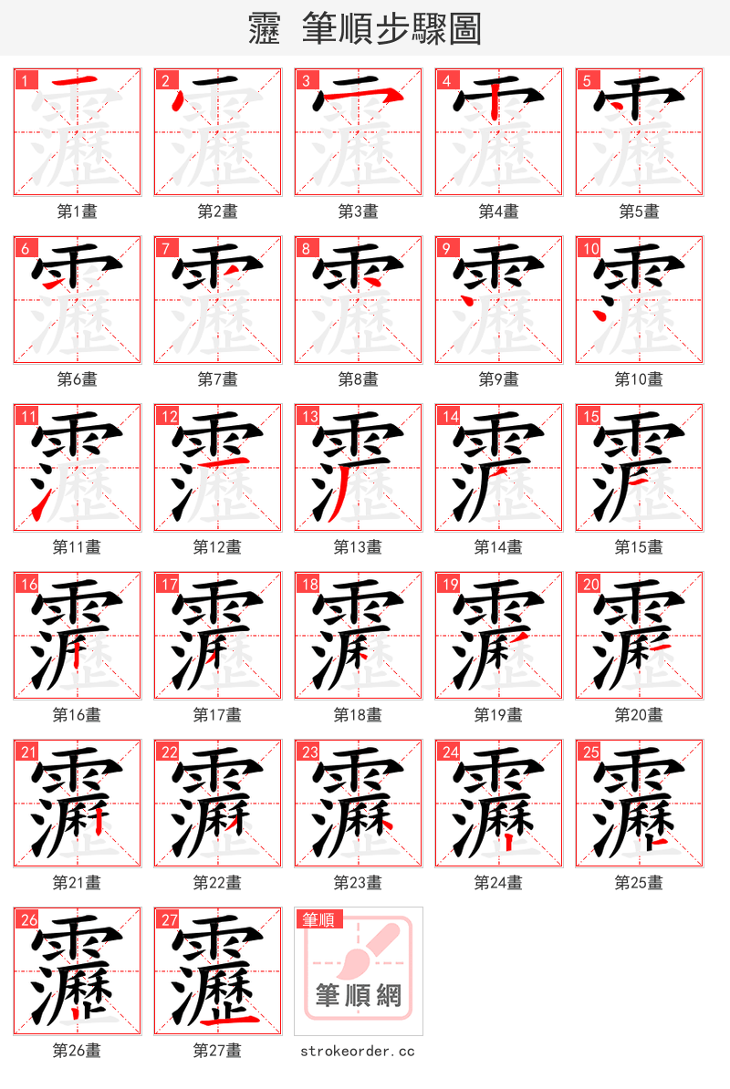 靋 的笔顺分步演示（一笔一画写字）