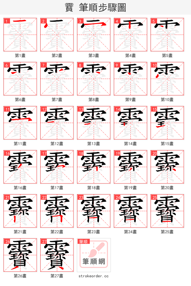 靌 的笔顺分步演示（一笔一画写字）