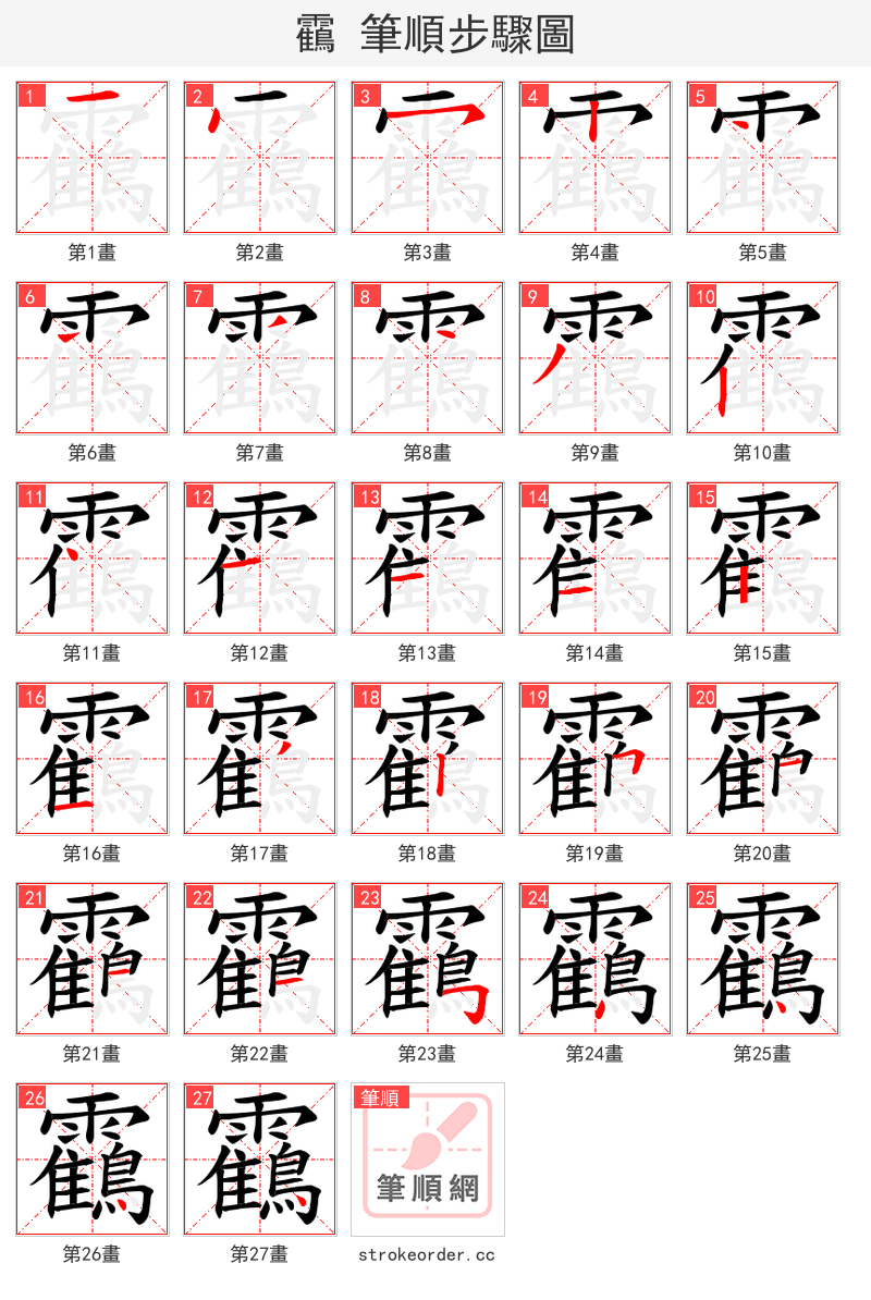 靍 的笔顺分步演示（一笔一画写字）