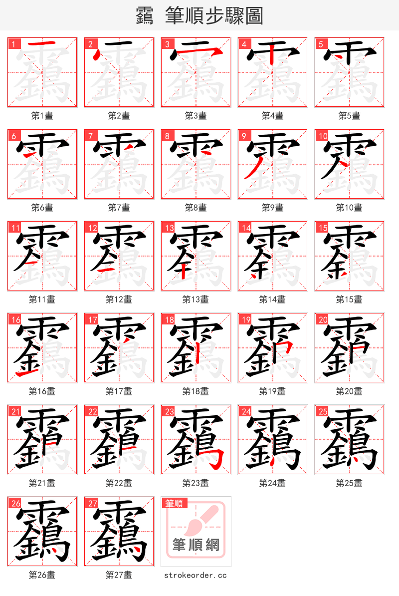 靎 的笔顺分步演示（一笔一画写字）