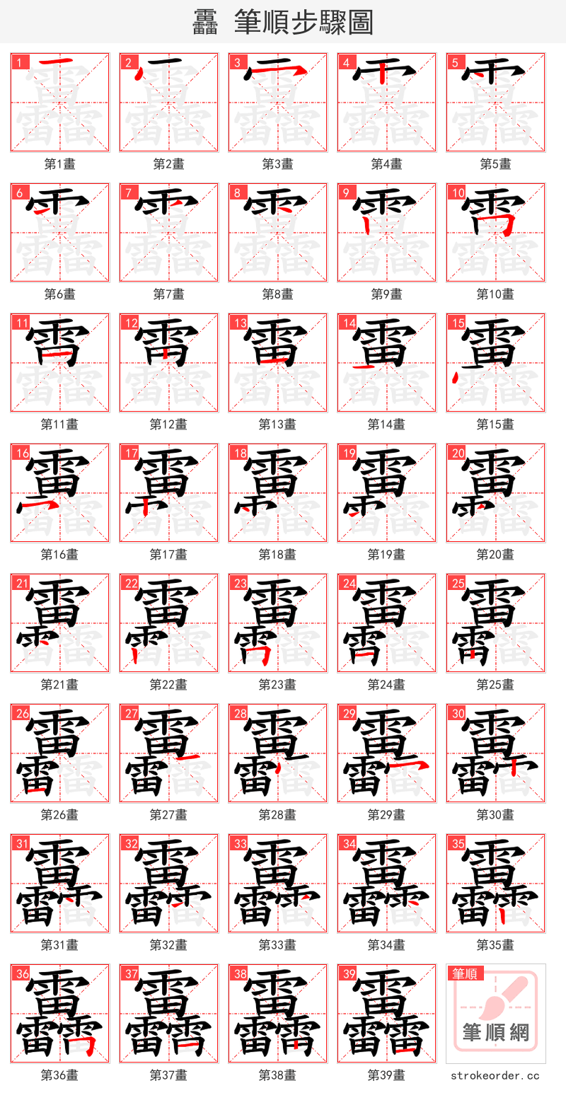 靐 的笔顺分步演示（一笔一画写字）