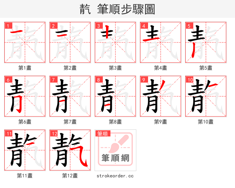 靔 的笔顺分步演示（一笔一画写字）