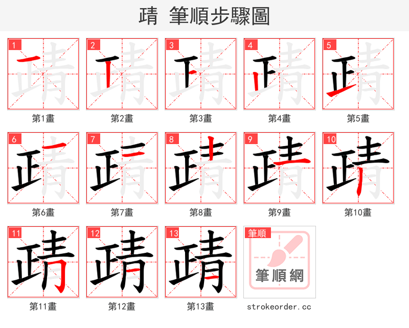 靕 的笔顺分步演示（一笔一画写字）