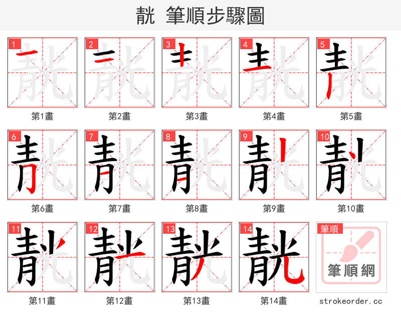靗 的笔顺分步演示（一笔一画写字）