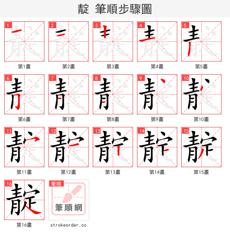 靛 的笔顺分步演示（一笔一画写字）