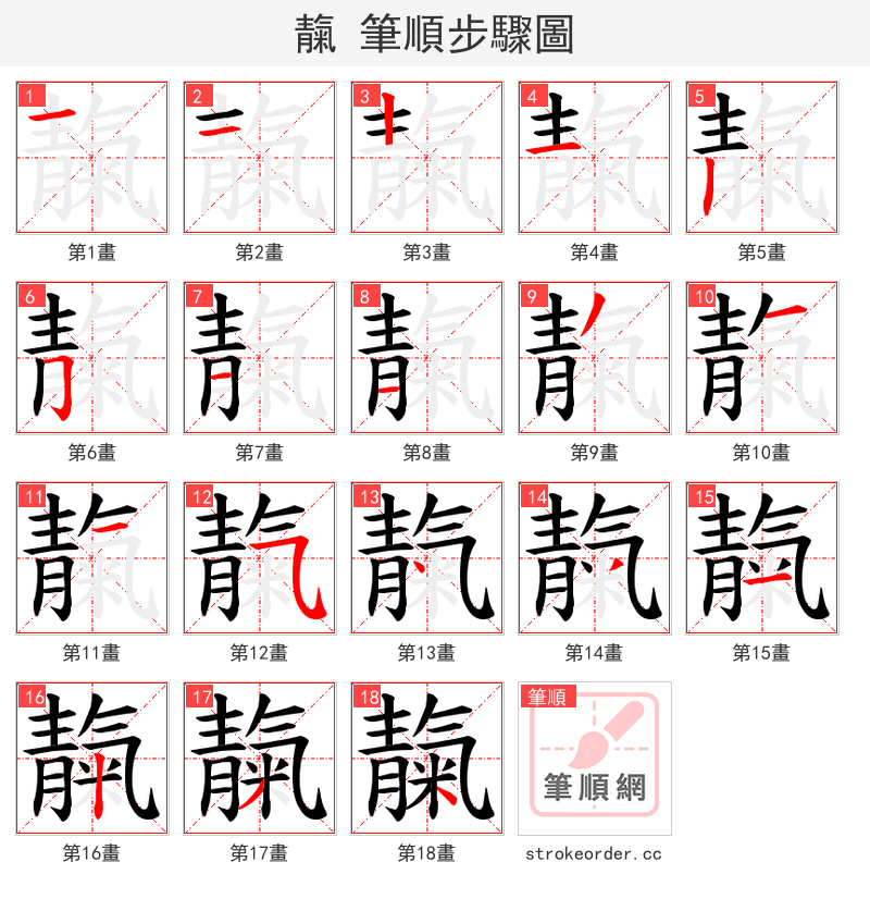 靝 的笔顺分步演示（一笔一画写字）