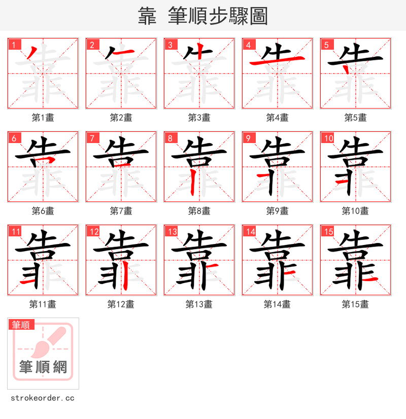 靠 的笔顺分步演示（一笔一画写字）