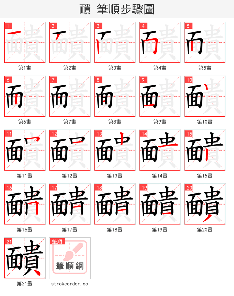 靧 的笔顺分步演示（一笔一画写字）