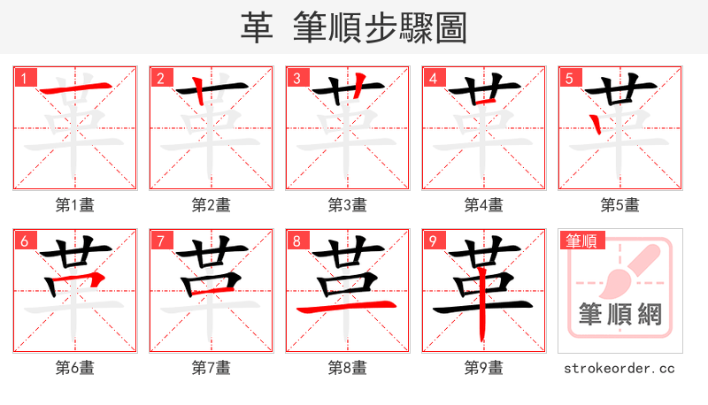 stroke order steps of 革