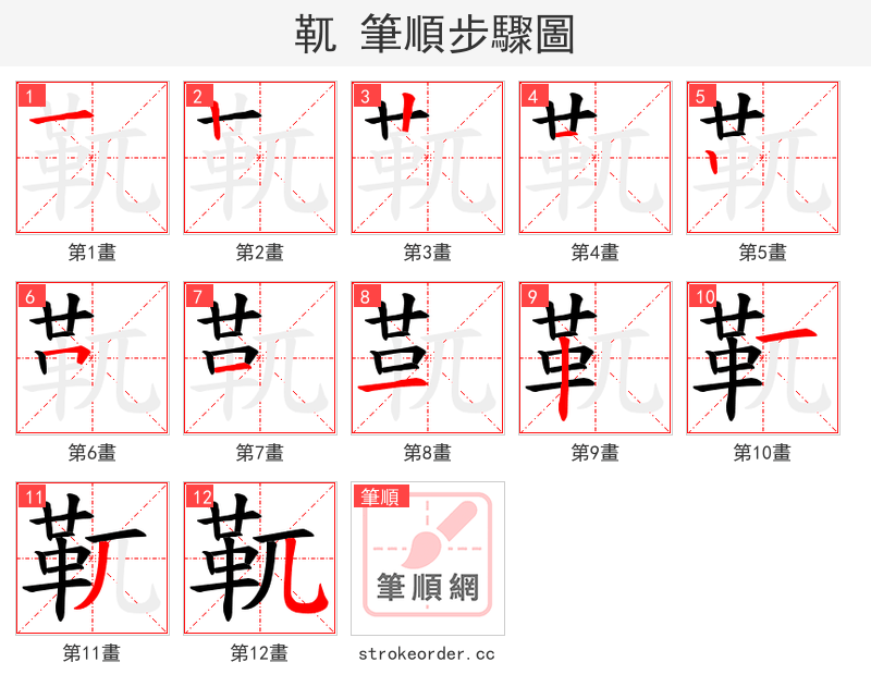 靰 的笔顺分步演示（一笔一画写字）