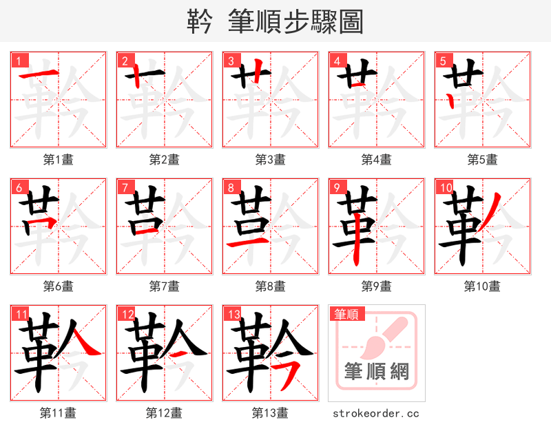 靲 的笔顺分步演示（一笔一画写字）