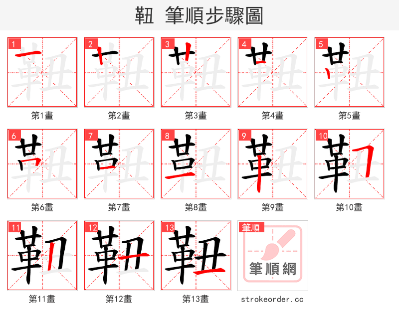 靵 的笔顺分步演示（一笔一画写字）