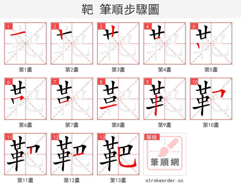 靶 的笔顺分步演示（一笔一画写字）