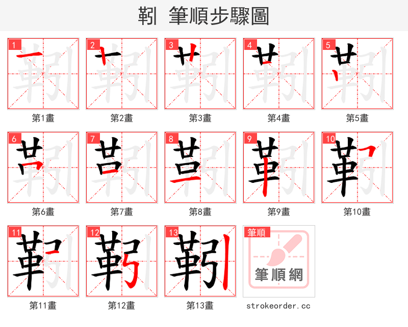 靷 的笔顺分步演示（一笔一画写字）