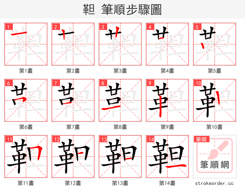 靼 的笔顺分步演示（一笔一画写字）