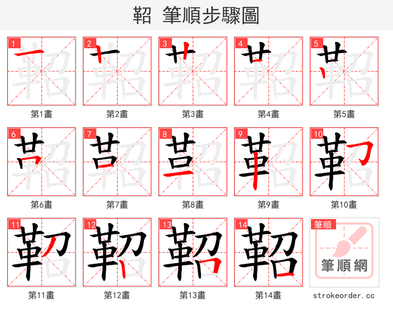 鞀 的笔顺分步演示（一笔一画写字）