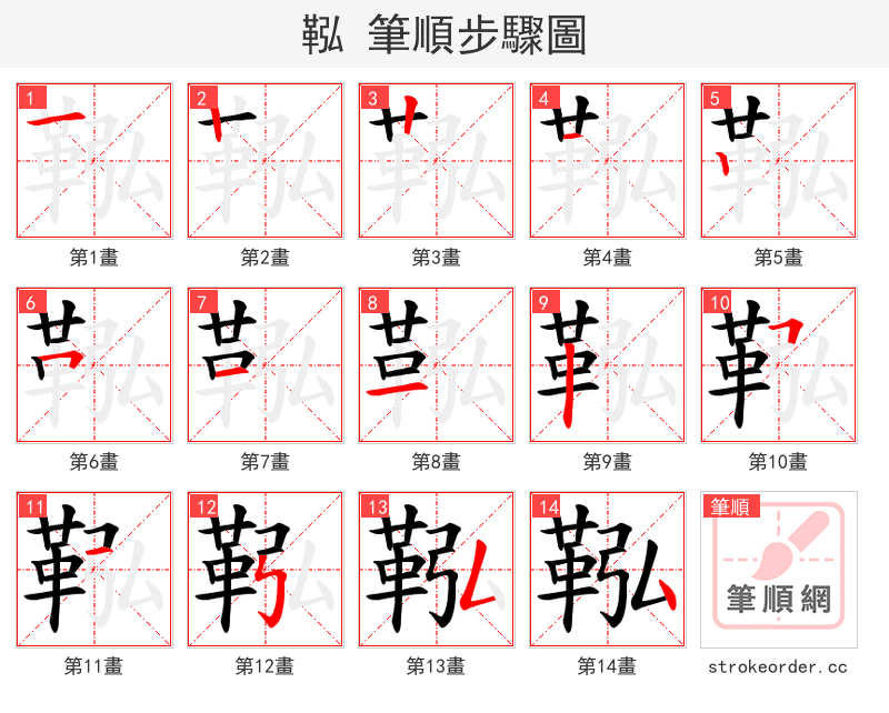 鞃 的笔顺分步演示（一笔一画写字）