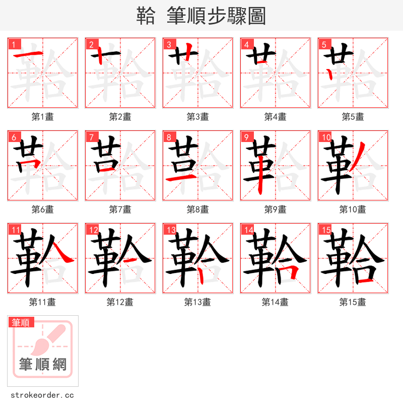 鞈 的笔顺分步演示（一笔一画写字）