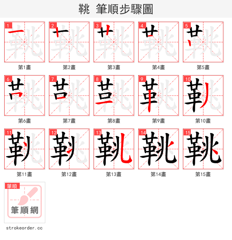 鞉 的笔顺分步演示（一笔一画写字）