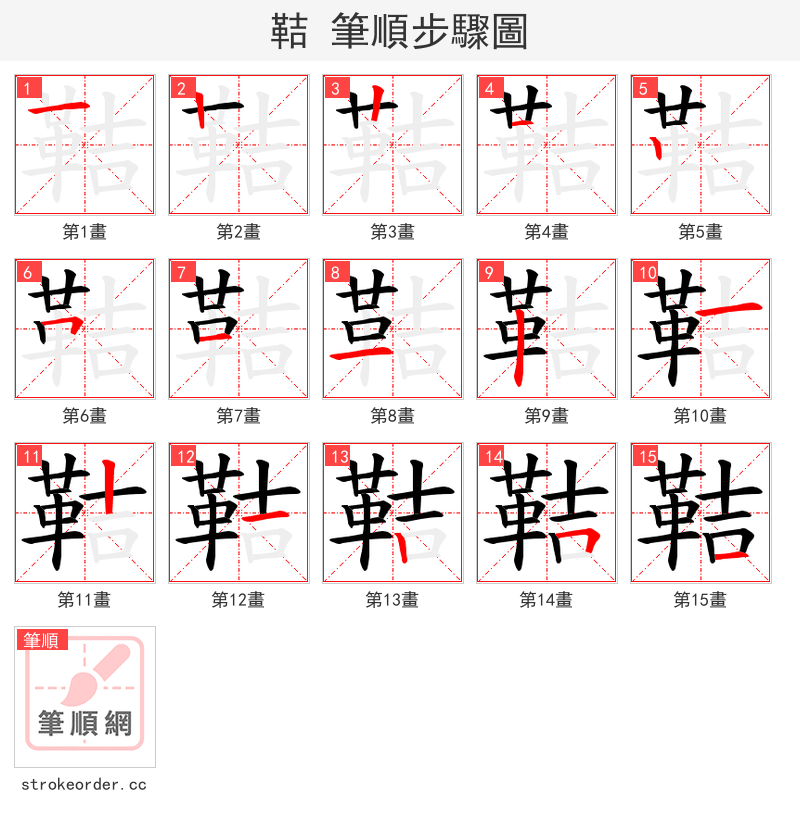 鞊 的笔顺分步演示（一笔一画写字）