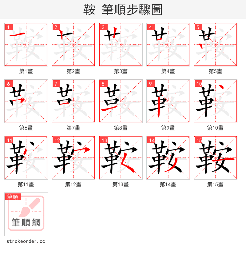 鞍 的笔顺分步演示（一笔一画写字）