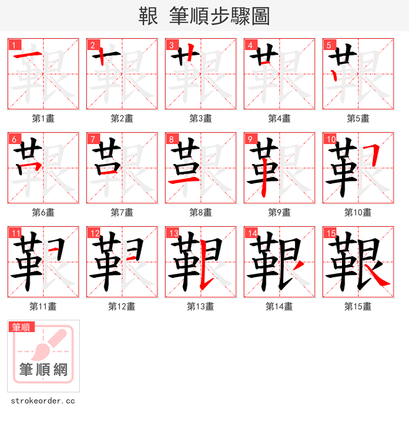 鞎 的笔顺分步演示（一笔一画写字）