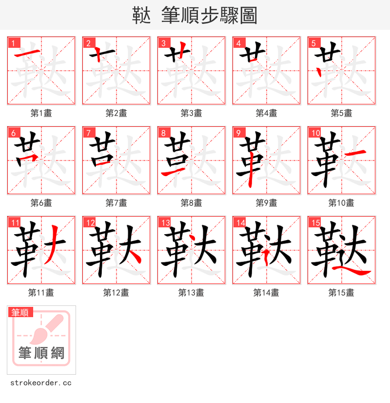鞑 的笔顺分步演示（一笔一画写字）