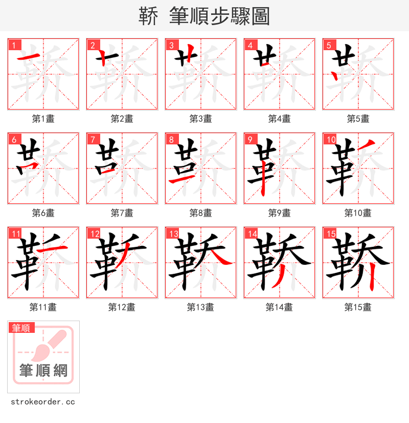鞒 的笔顺分步演示（一笔一画写字）