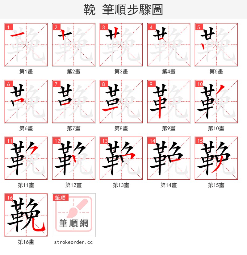 鞔 的笔顺分步演示（一笔一画写字）