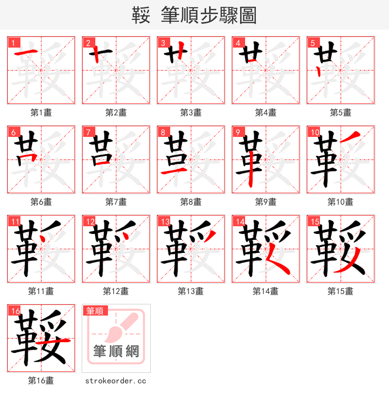 鞖 的笔顺分步演示（一笔一画写字）