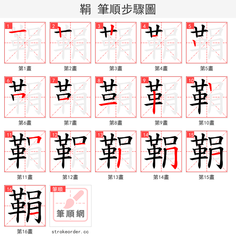 鞙 的笔顺分步演示（一笔一画写字）