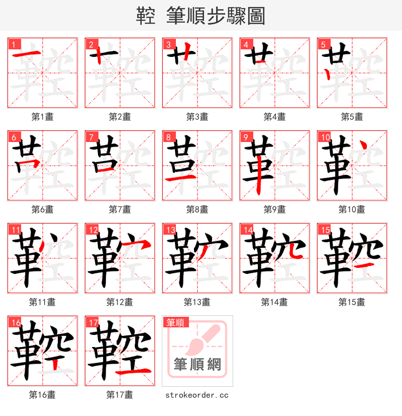 鞚 的笔顺分步演示（一笔一画写字）