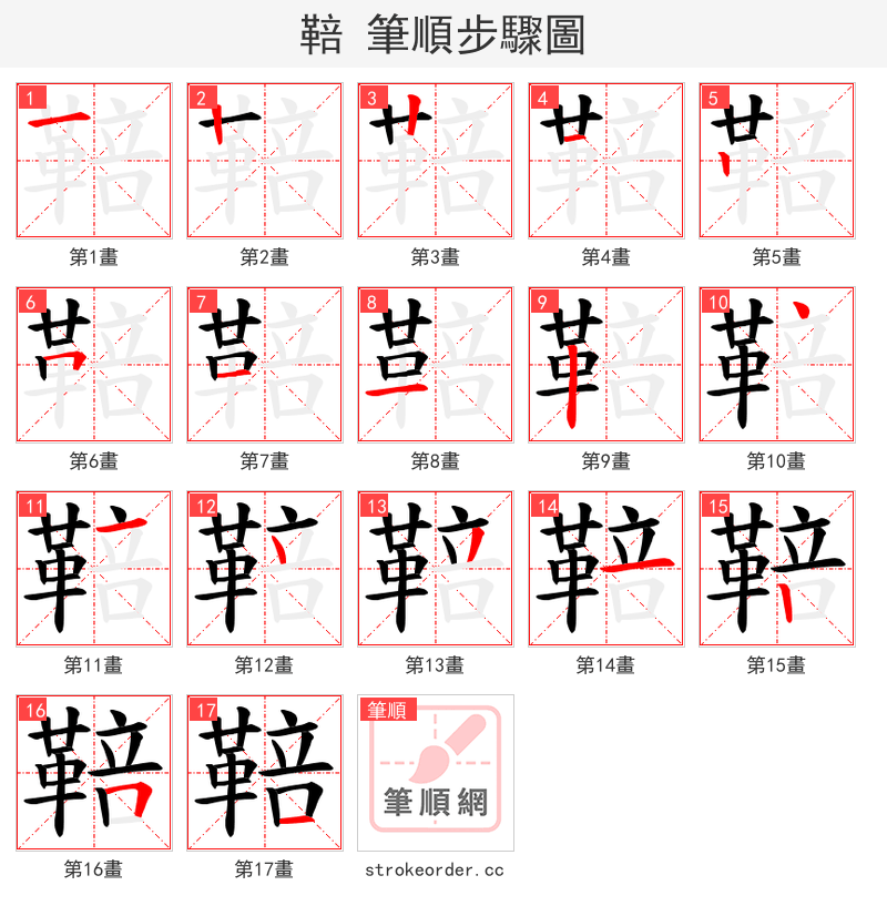 鞛 的笔顺分步演示（一笔一画写字）