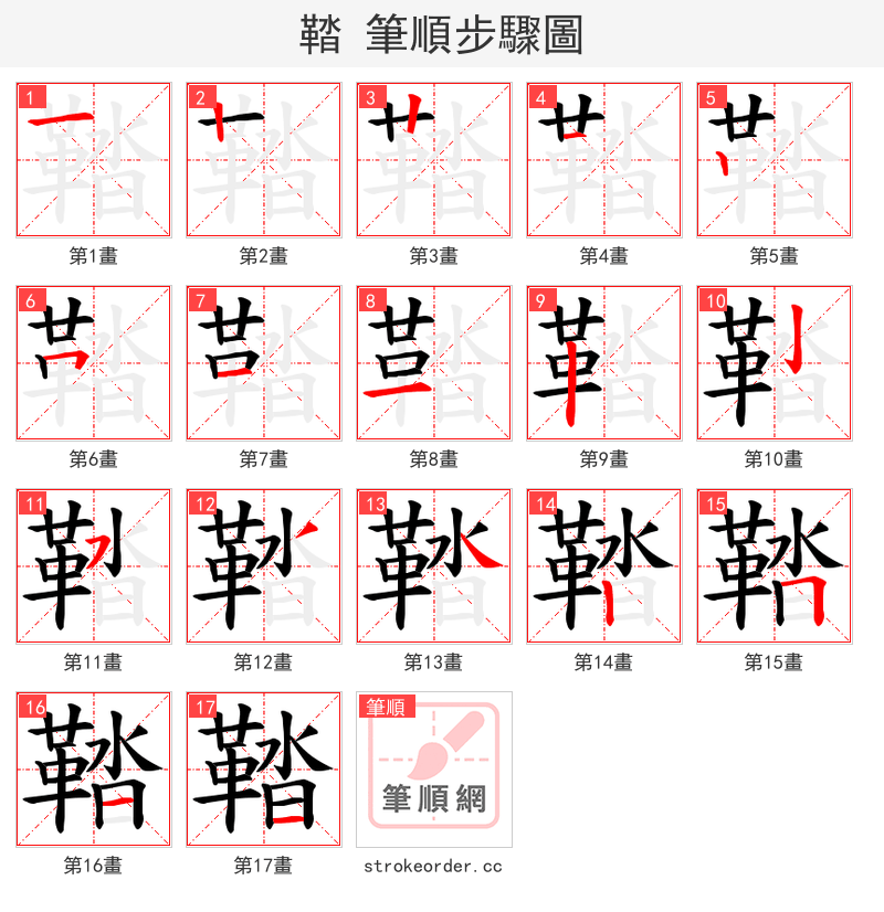 鞜 的笔顺分步演示（一笔一画写字）