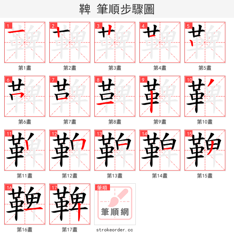鞞 的笔顺分步演示（一笔一画写字）