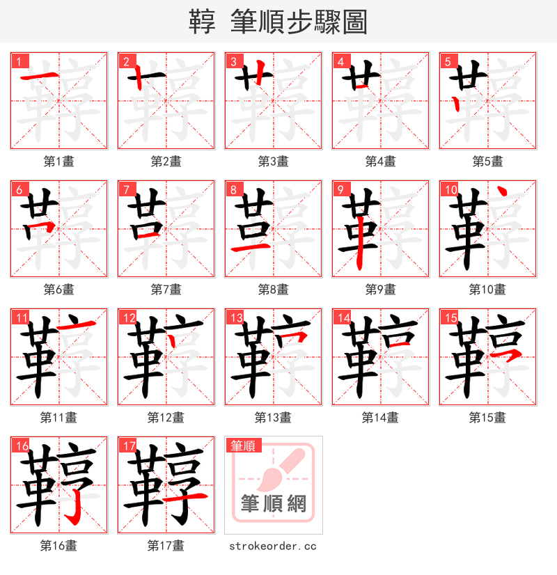 鞟 的笔顺分步演示（一笔一画写字）