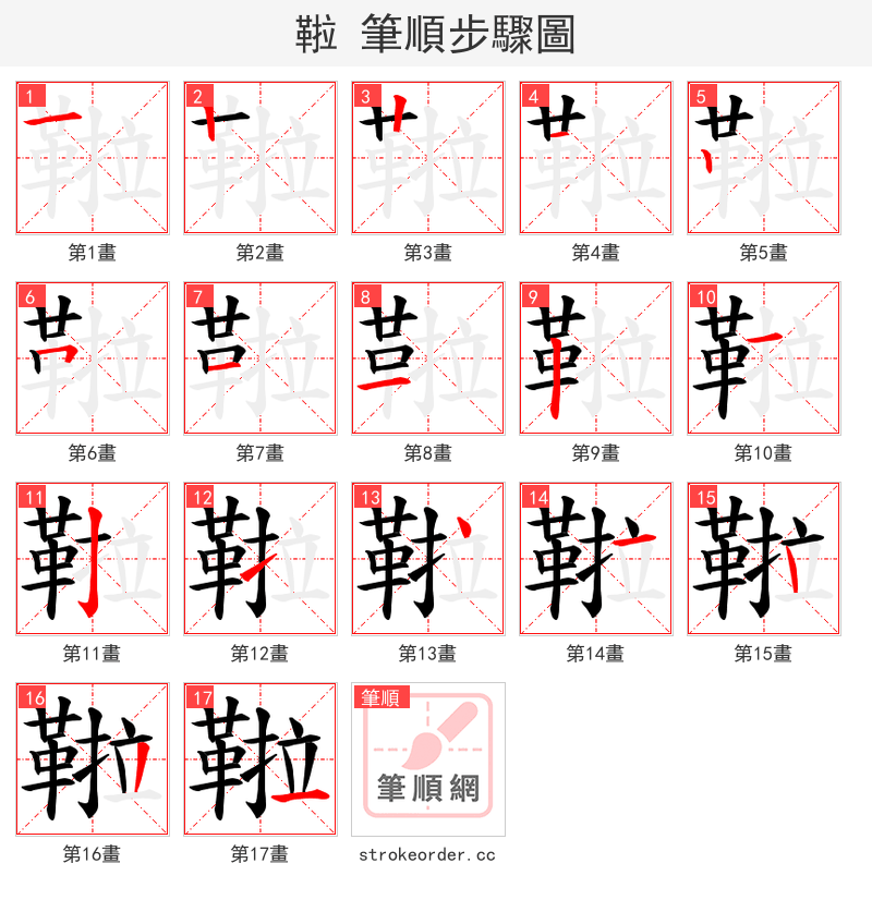 鞡 的笔顺分步演示（一笔一画写字）