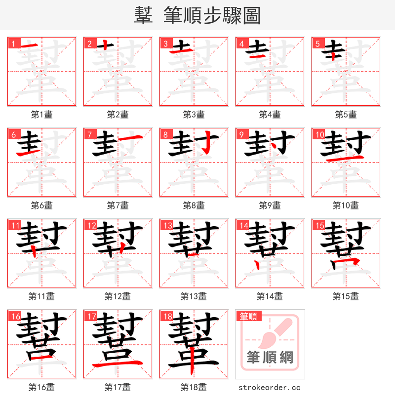 鞤 的笔顺分步演示（一笔一画写字）