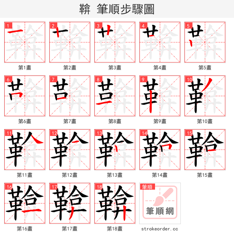 鞥 的笔顺分步演示（一笔一画写字）