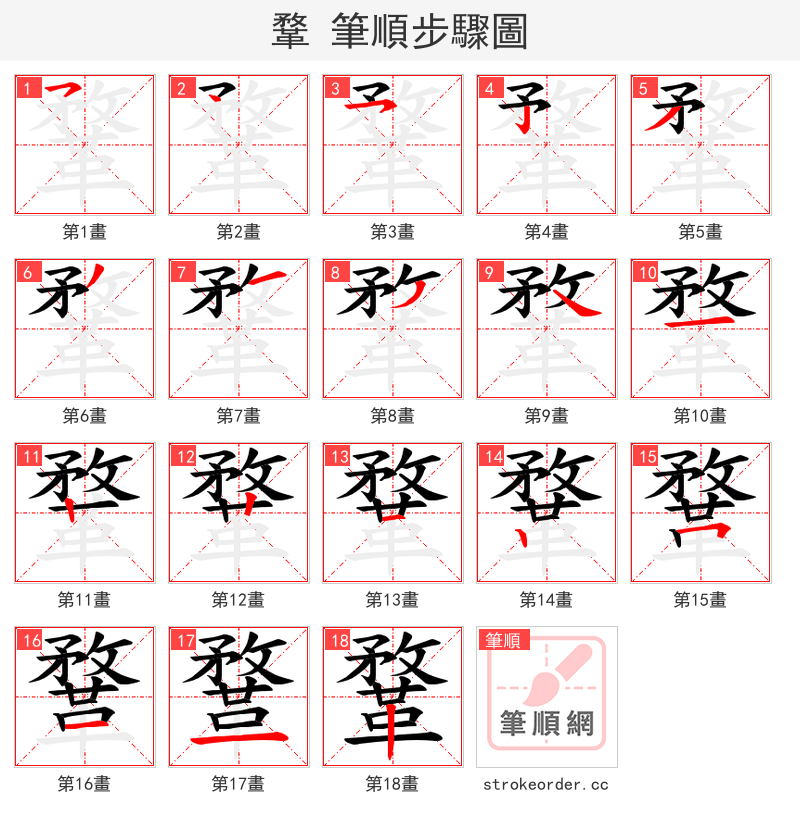 鞪 的笔顺分步演示（一笔一画写字）