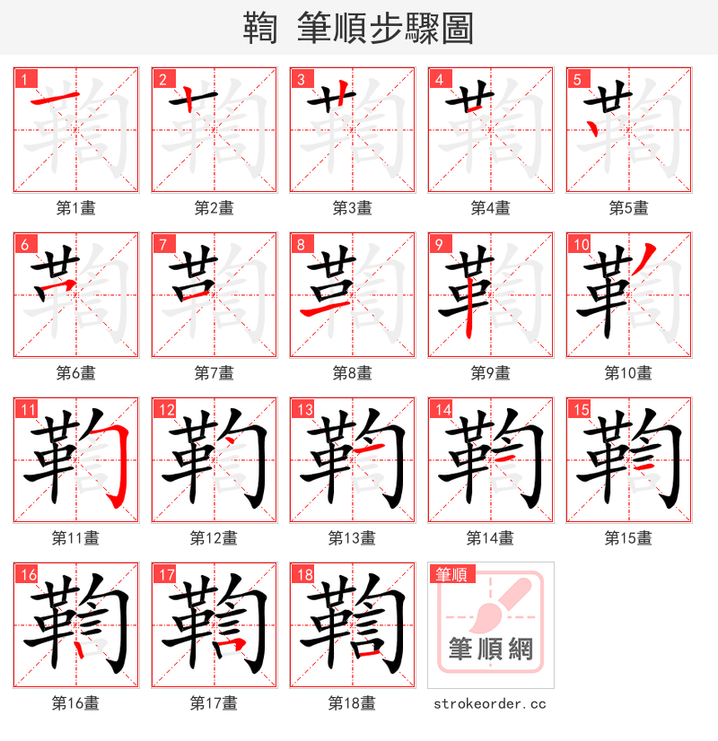 鞫 的笔顺分步演示（一笔一画写字）